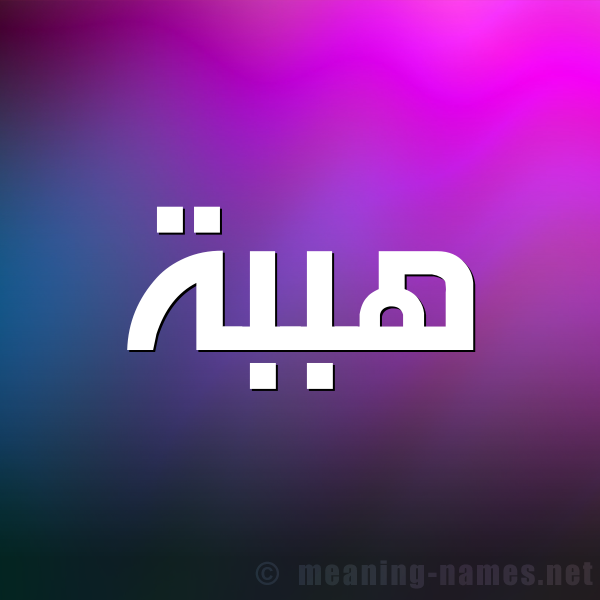 صورة اسم هببة Heba شكل 1 صوره للإسم بخط عريض