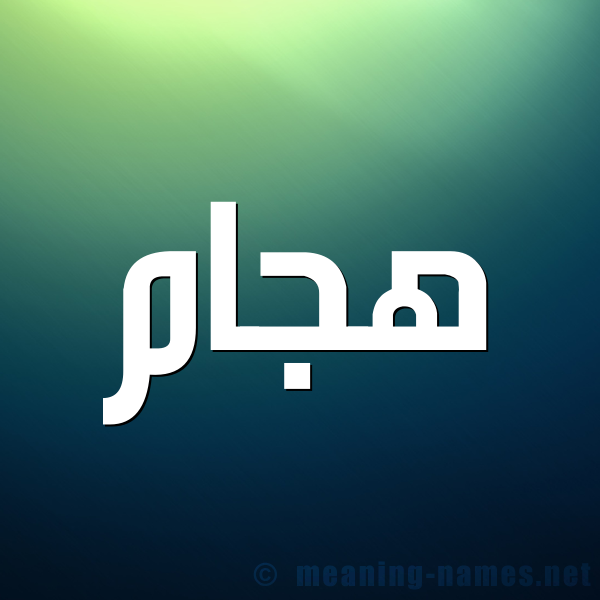صورة اسم هجّام Hajam شكل 1 صوره للإسم بخط عريض