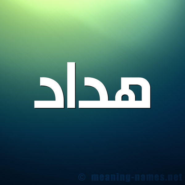 شكل 1 صوره للإسم بخط عريض صورة اسم هداد Hdad
