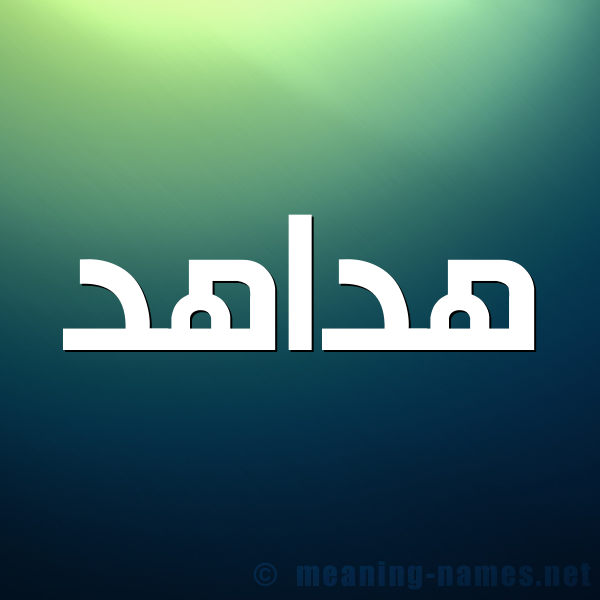 شكل 1 صوره للإسم بخط عريض صورة اسم هداهد Hdahd