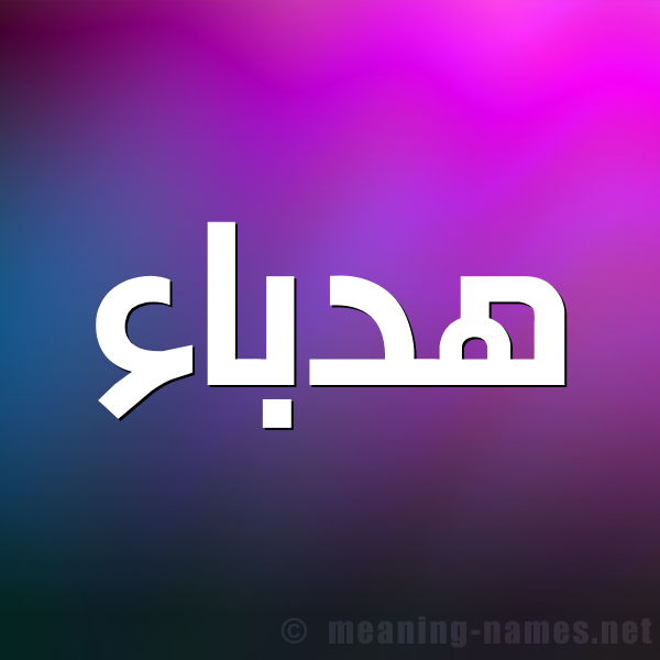 صورة اسم هدباء Hdbaa شكل 1 صوره للإسم بخط عريض