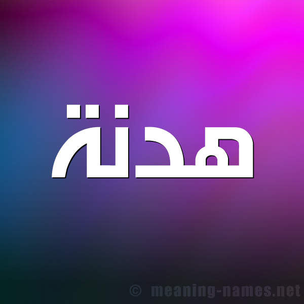 شكل 1 صوره للإسم بخط عريض صورة اسم هدنة هُدْنة-Hdnh