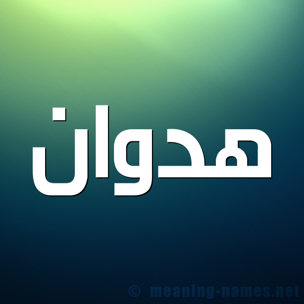 صورة اسم هدوان Hadwan شكل 1 صوره للإسم بخط عريض