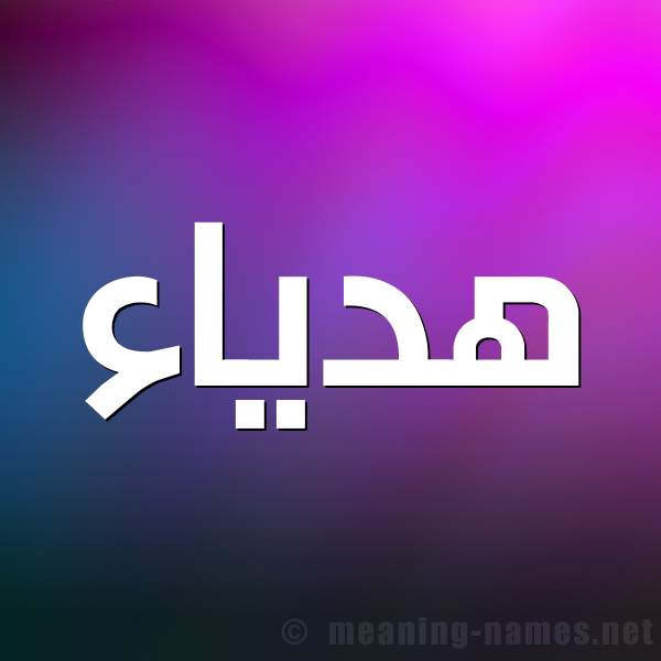 شكل 1 صوره للإسم بخط عريض صورة اسم هدياء hadiaa