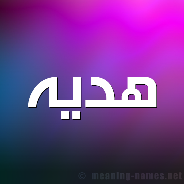 شكل 1 صوره للإسم بخط عريض صورة اسم هديه Hadiya