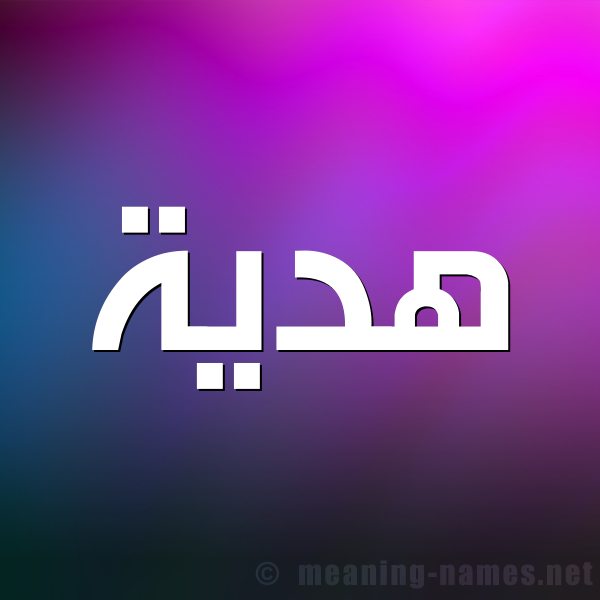 شكل 1 صوره للإسم بخط عريض صورة اسم هديَّة HDIAH