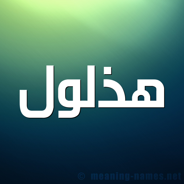 صورة اسم هذلول Hdhlwl شكل 1 صوره للإسم بخط عريض