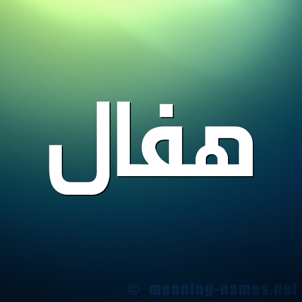 صورة اسم هفال hafal شكل 1 صوره للإسم بخط عريض