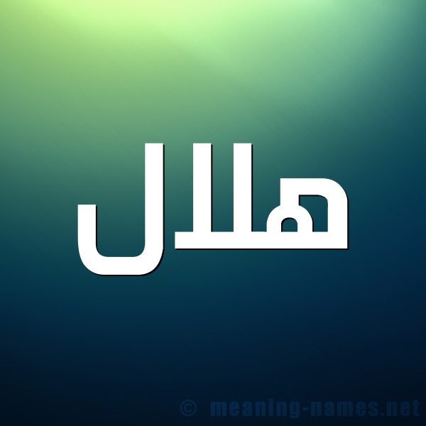 صورة اسم هلال Helal شكل 1 صوره للإسم بخط عريض