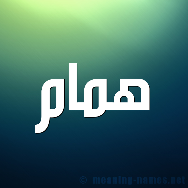 شكل 1 صوره للإسم بخط عريض صورة اسم همام Hmam