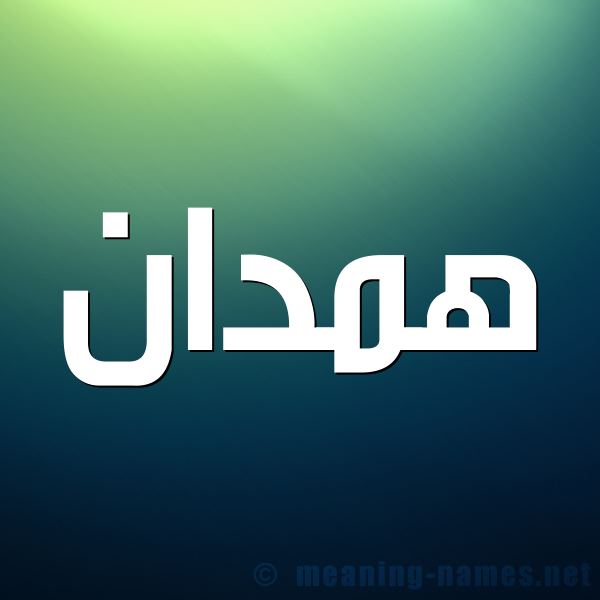 صورة اسم همدان HMDAN شكل 1 صوره للإسم بخط عريض