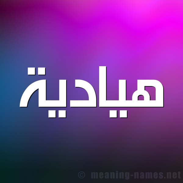 شكل 1 صوره للإسم بخط عريض صورة اسم هيادية Hadya