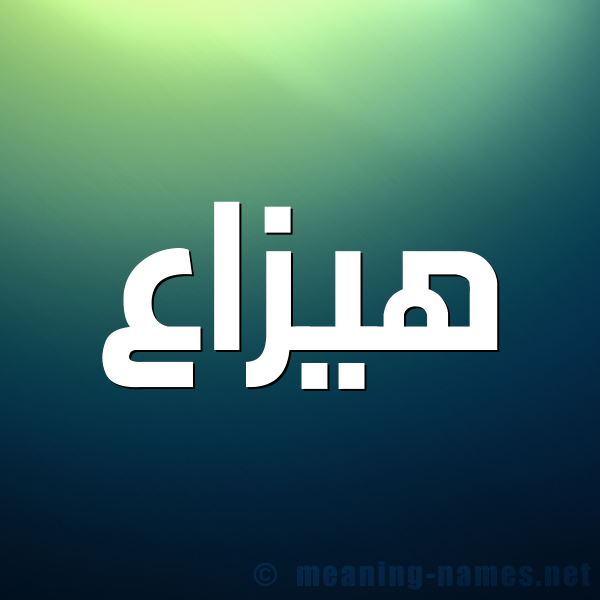 شكل 1 صوره للإسم بخط عريض صورة اسم هيزاع Haza'a