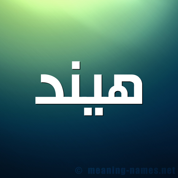 شكل 1 صوره للإسم بخط عريض صورة اسم هيند Hend