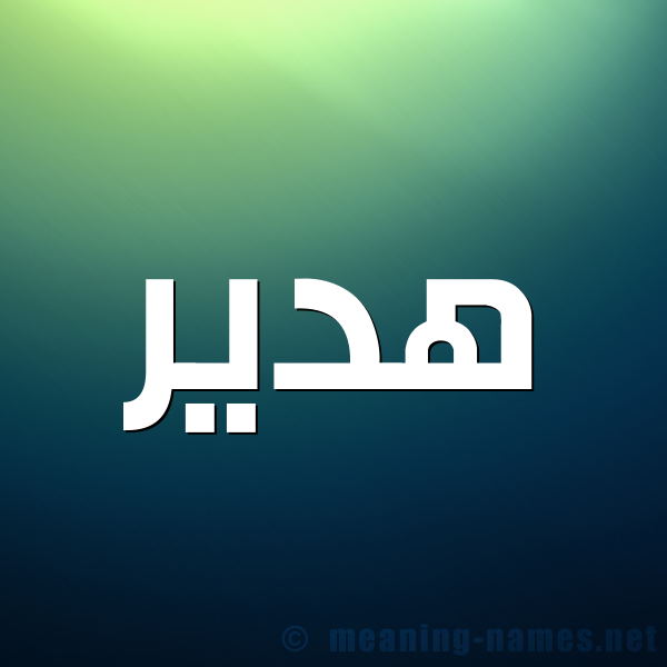 شكل 1 صوره للإسم بخط عريض صورة اسم هَدير HADIR