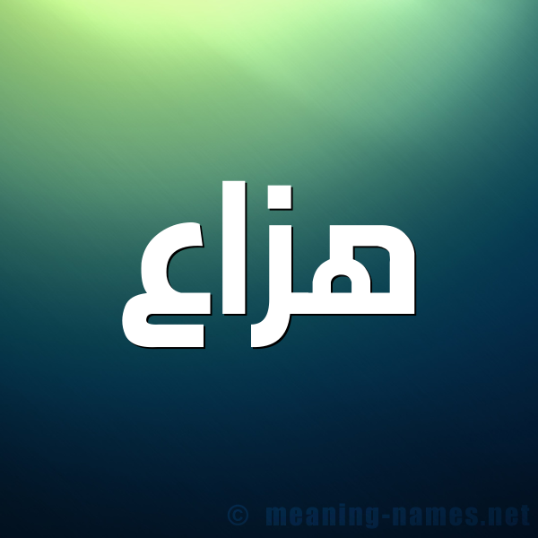 صورة اسم هَزَّاع HAZAAA شكل 1 صوره للإسم بخط عريض