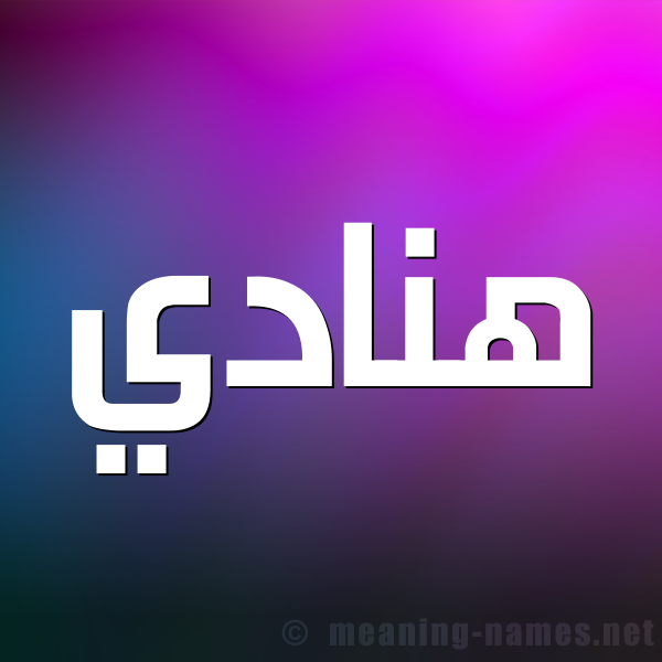 شكل 1 صوره للإسم بخط عريض صورة اسم هَنادي HANADI