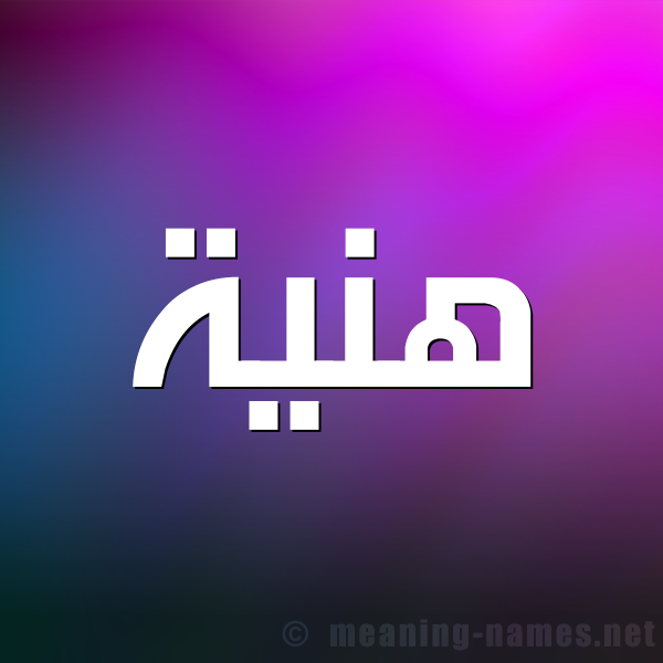 شكل 1 صوره للإسم بخط عريض صورة اسم هَنِيَّة HANEIAH شكل 1 صوره للإسم بخط عريض صورة اسم هَنِيَّة HANEIAH