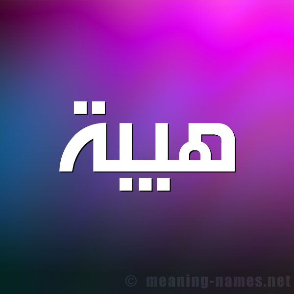 صورة اسم هَيْبَة HAIBAH شكل 1 صوره للإسم بخط عريض