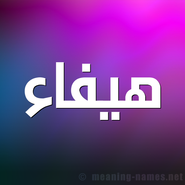 صورة اسم هَيْفاء HAIFAA شكل 1 صوره للإسم بخط عريض