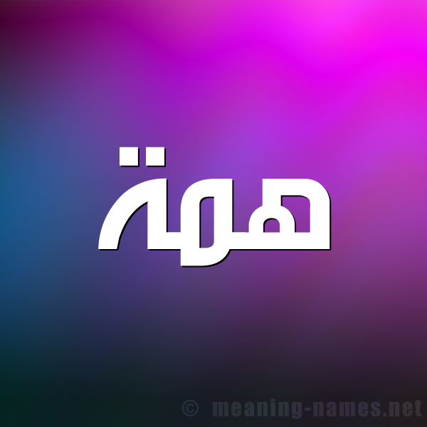 شكل 1 صوره للإسم بخط عريض صورة اسم هِمَّة HEMAH شكل 1 صوره للإسم بخط عريض صورة اسم هِمَّة HEMAH