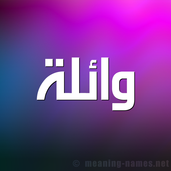 شكل 1 صوره للإسم بخط عريض صورة اسم وائلة OAELH