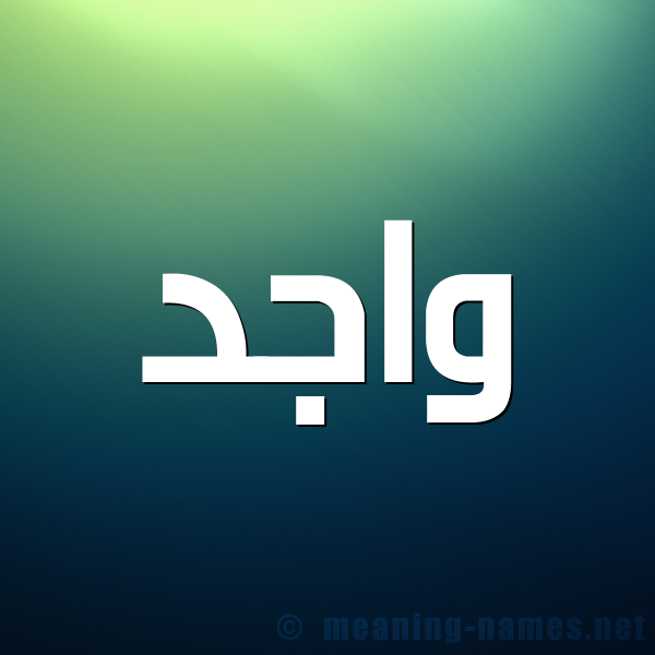 شكل 1 صوره للإسم بخط عريض صورة اسم واجد Wajid