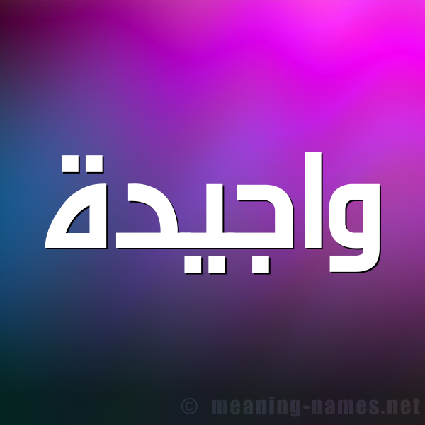 صورة اسم واجيدة Wajida شكل 1 صوره للإسم بخط عريض