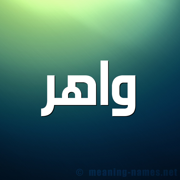 صورة اسم واهر waher شكل 1 صوره للإسم بخط عريض
