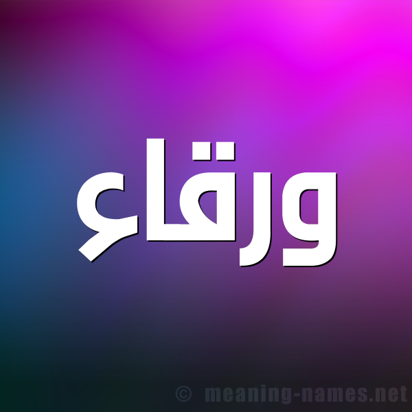 صورة اسم ورقاء Wrqaa شكل 1 صوره للإسم بخط عريض