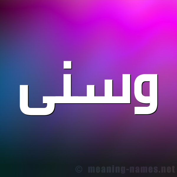 صورة اسم وسنى Wsna شكل 1 صوره للإسم بخط عريض