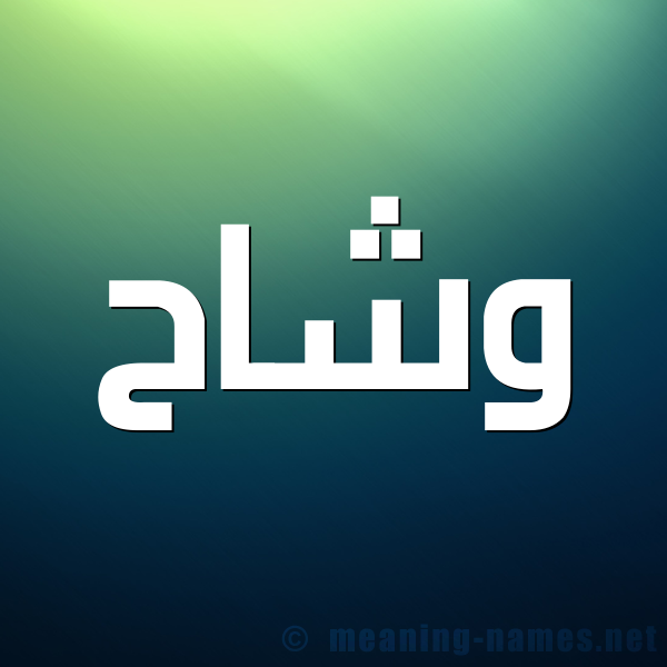 صورة اسم وشاح Wshah شكل 1 صوره للإسم بخط عريض
