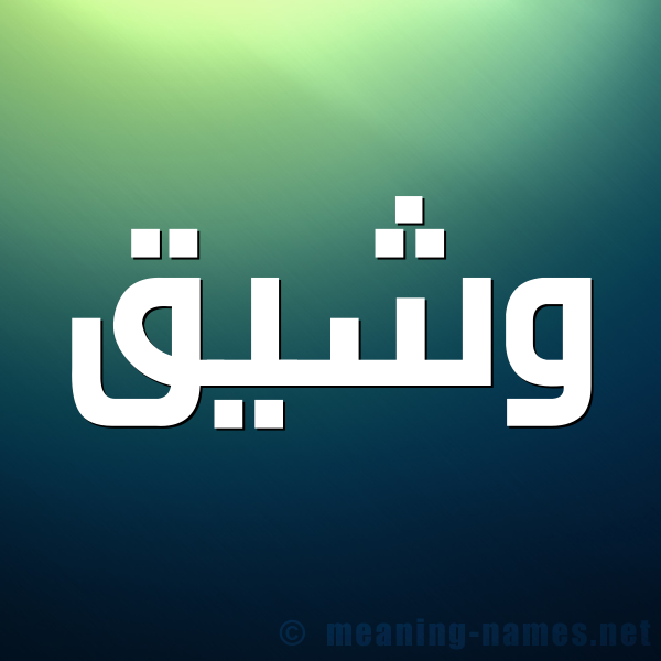 صورة اسم وشيق Wshyq شكل 1 صوره للإسم بخط عريض