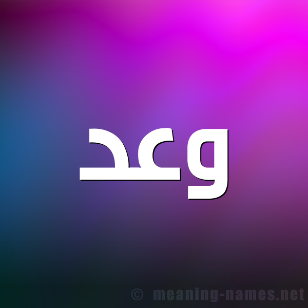 شكل 1 صوره للإسم بخط عريض صورة اسم وعد Waad