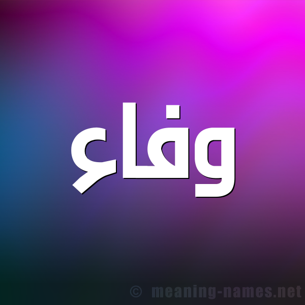 شكل 1 صوره للإسم بخط عريض صورة اسم وفاء Wafaa
