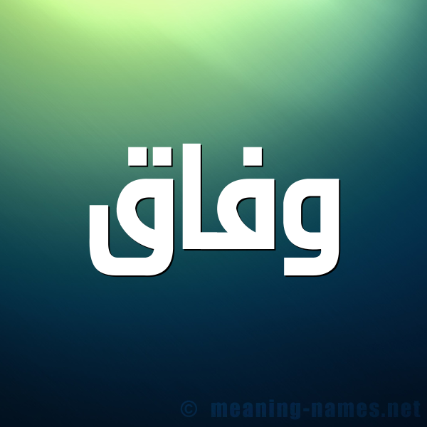 صورة اسم وفاق Wfaq شكل 1 صوره للإسم بخط عريض
