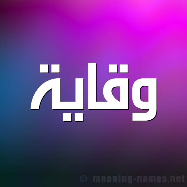 صورة اسم وقاية Wqayh شكل 1 صوره للإسم بخط عريض