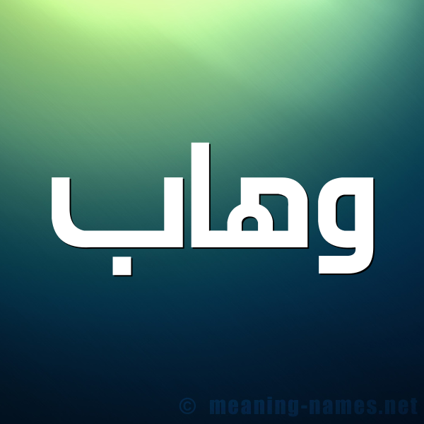 شكل 1 صوره للإسم بخط عريض صورة اسم وهاب Whab