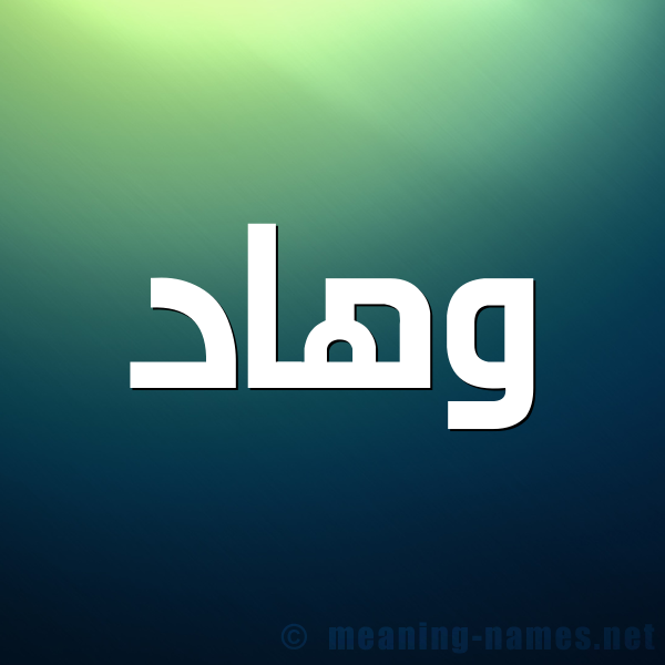 صورة اسم وهاد Wehad شكل 1 صوره للإسم بخط عريض