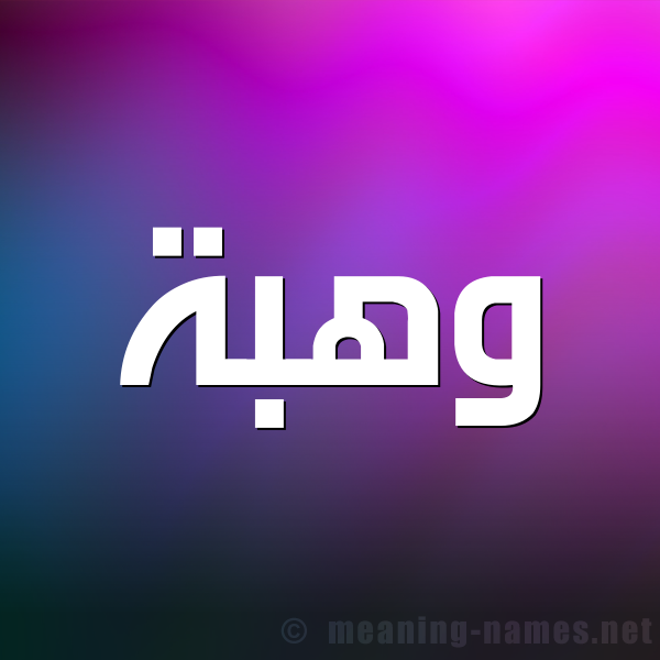 صورة اسم وهبة Wahba شكل 1 صوره للإسم بخط عريض
