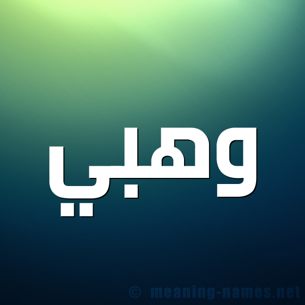 صورة اسم وهبي Wahbi شكل 1 صوره للإسم بخط عريض