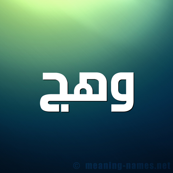 صورة اسم وهج Wahaj شكل 1 صوره للإسم بخط عريض