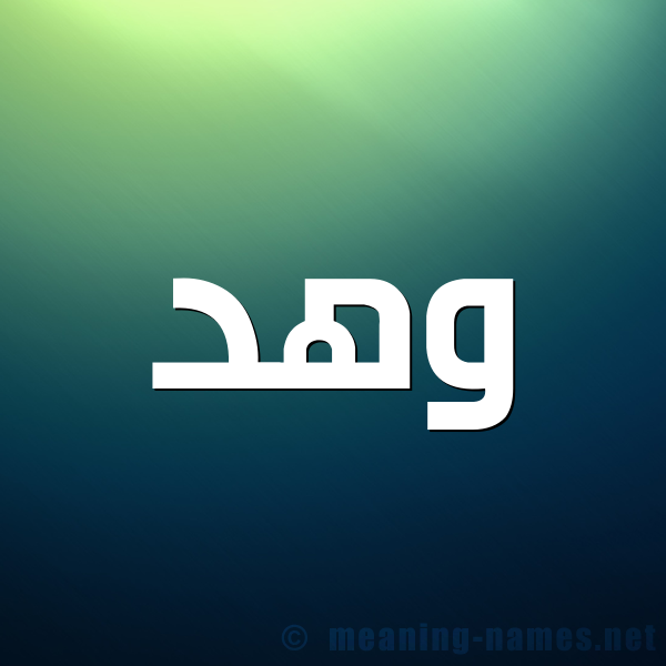 صورة اسم وهد Whd شكل 1 صوره للإسم بخط عريض