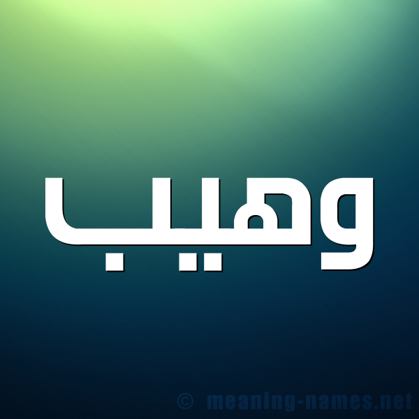 شكل 1 صوره للإسم بخط عريض صورة اسم وهيب Waheeb