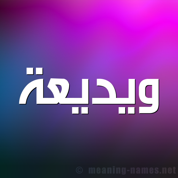 شكل 1 صوره للإسم بخط عريض صورة اسم ويديعة Wadiaa