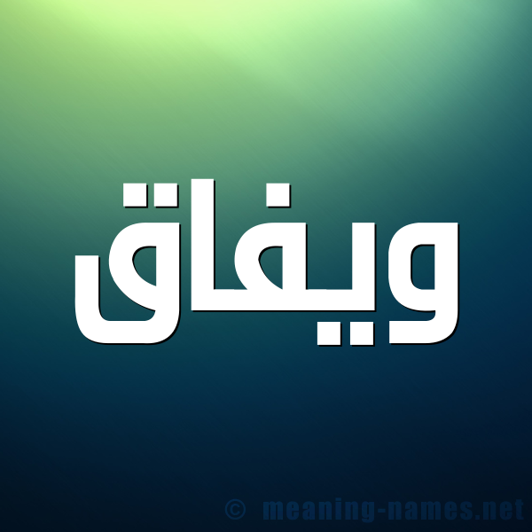 صورة اسم ويفاق Wefa شكل 1 صوره للإسم بخط عريض