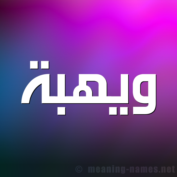 صورة اسم ويهبة Wahba شكل 1 صوره للإسم بخط عريض