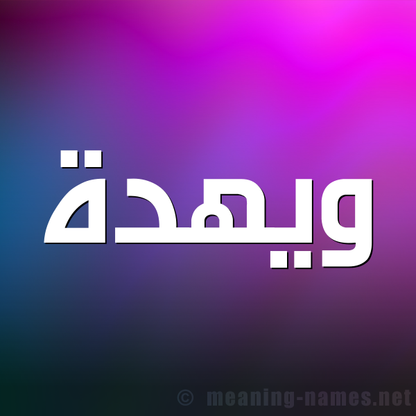 صورة اسم ويهدة Wehda شكل 1 صوره للإسم بخط عريض