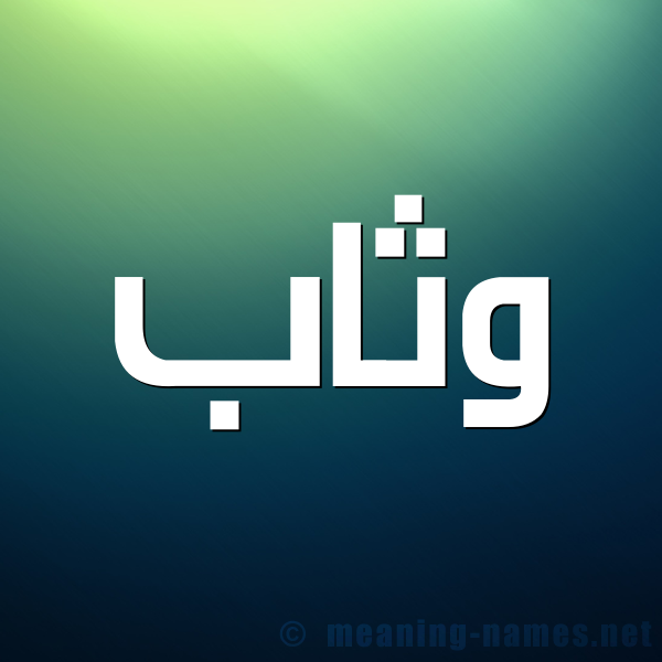 صورة اسم وَثَّاب OATHAAB شكل 1 صوره للإسم بخط عريض
