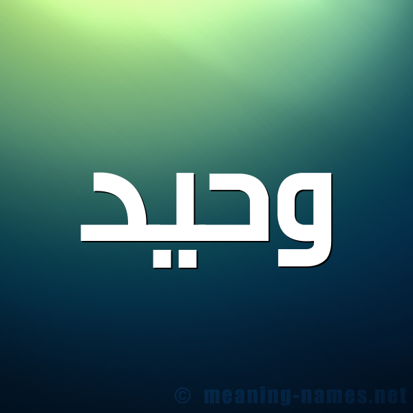 صورة اسم وَحيد OAHID شكل 1 صوره للإسم بخط عريض